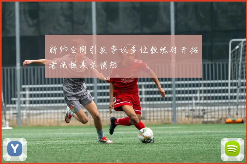 新帅合同引发争议多位教练对开拓者老板表示愤怒