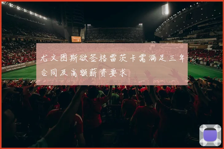 尤文图斯欲签格雷茨卡需满足三年合同及高额薪资要求