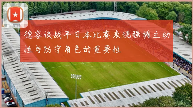德容谈战平日本比赛表现强调主动性与防守角色的重要性