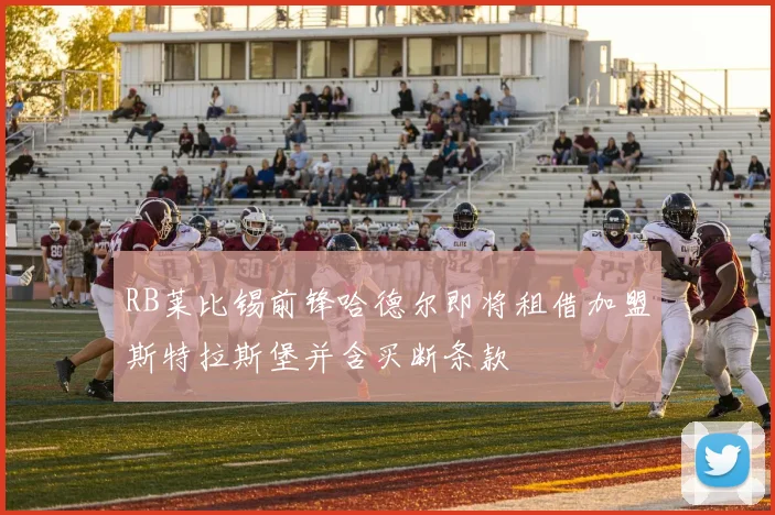 RB莱比锡前锋哈德尔即将租借加盟斯特拉斯堡并含买断条款