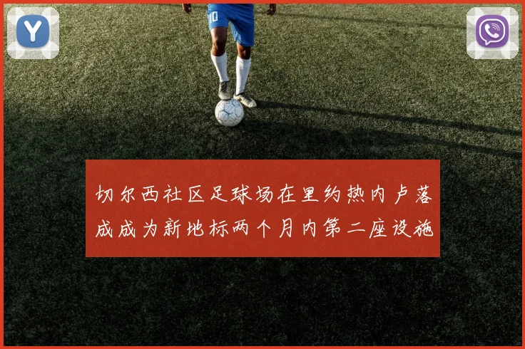 切尔西社区足球场在里约热内卢落成成为新地标两个月内第二座设施